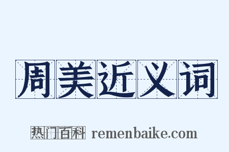 周美近义词是什么意思的图片